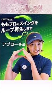 【練習用】三浦桃香プロのアプローチをループ再生 #ゴルフ #golf