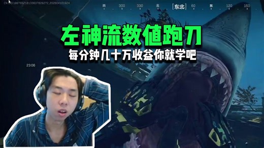 左神教你跑刀 没有数值全是思路 每分钟几十万收益 李舅学趴