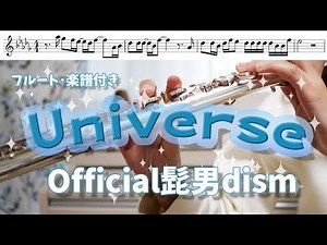 【フルート】Universe/Official髭男dism【映画ドラえもん のび太の宇宙小戦争 2021　主題歌】