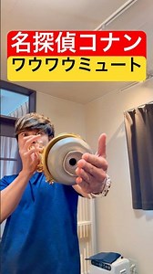 【トランペット】ワウワウミュート版『名探偵コナン』 #トランペット #trumpet