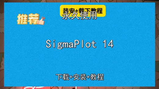SigmaPlot 14安装教程附下载包