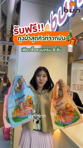 รับฟรี‼️ ถุงผ้าพับได้สุดคิ้วท์จากบัน 🎁💗 เมื่อซื้อขนมครบ 8 ชิ้น บอกเลยว่าของจริงน่ารักมาก! มีให้เลือก 3 สี—ชมพู ฟ้า ส้ม คิ้วท์ทุกใบ เริ่ม 15 ธันวาคมเป็นต้นไป (จนกว่าสินค้าจะหมด) รีบมารับความน่ารักนี้ก่อนหมดน้า 🎄💞 สาขาที่ไม่เข้าร่วม 1.โรงพยาบาลนพรัตน์ 2.บิ๊กซีหาดใหญ่ 3.โลตัสจันทบุรี #bun #บัน #แจกฟรี #กระเป๋า #โปรโมชั่น | bun パン