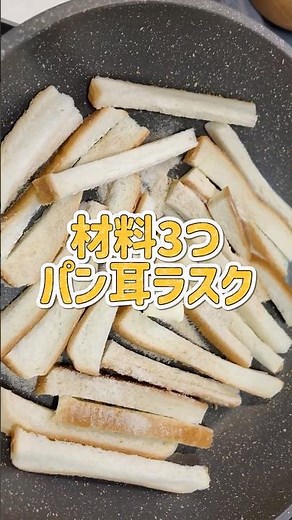 【簡単おやつ】パンの耳でラスク作り！ #shorts #ラスク #おすすめ #お菓子 #おやつ #簡単レシピ #おいしい