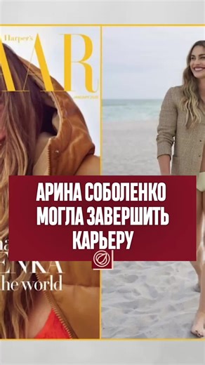 Арина Соболенко: Завершение карьеры, война и личная трагедия