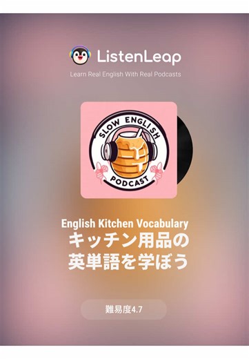 🍳🗣️ 日常フレーズでキッチン英語をマスターしよ！ 今日のポッドキャストは、英語×キッチン用品。 英語を聞きながら、頭の中もキッチンにワープ✨ #キッチン #日常英会話 #英語リスニング #英語初心者 #ポッドキャスト
