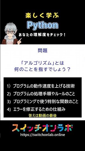 Python初心者必見！このコードの答えは分かる？#アルゴリズム #python #プログラミング入門 #初心者向け #プログラミング教育 #スイッチオンラボ #神子上洸
