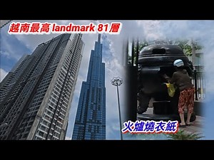第3郡 奠邊府街 巷侵好靜，越南最高 landmark 81層 ， 火爐燒衣紙 。越南胡志明市 （ 粤語 ）SAIGON QUAN3