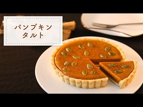 【ハロウィン】シナモン香る本格かぼちゃのタルトの作り方【パンプキンタルト】