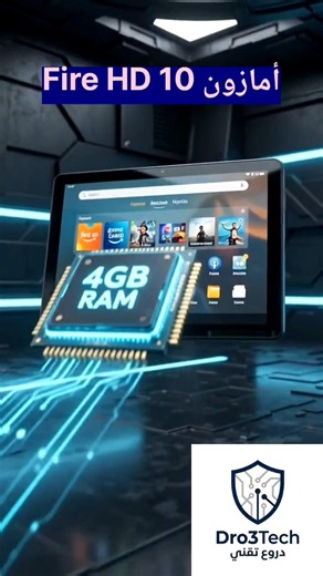 🤫 ترقية مجانية لتابلت Fire HD 10 لـ 4GB رام بنفس السعر. يستاهل تشتريه 📱#أمازون #FireHD10 #تابلت