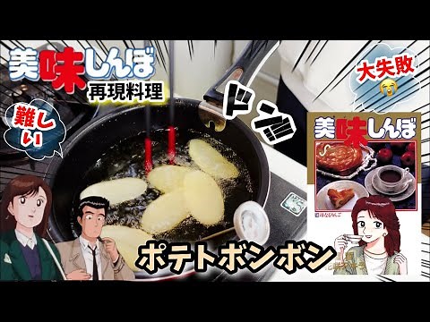 【漫画飯再現】ポテトボンボン 美味しんぼ アニメ飯再現レシピ