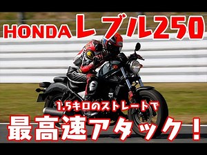 【最高速】「Rebel250（レブル250）」の侮れない実力！ 【大関さおり】