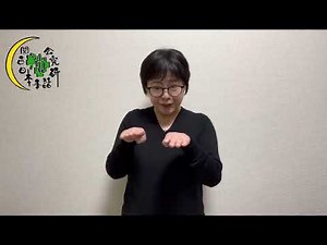 ＼あーだこーだ、ろーだ手話だ！／の時間です。今回は今年度最後の異文化です。講師への返答で、ろう者と聴者の違いとは…？ご覧くださいませ〜。