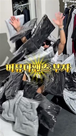 버뮤다팬츠 부자된 썰🔥
