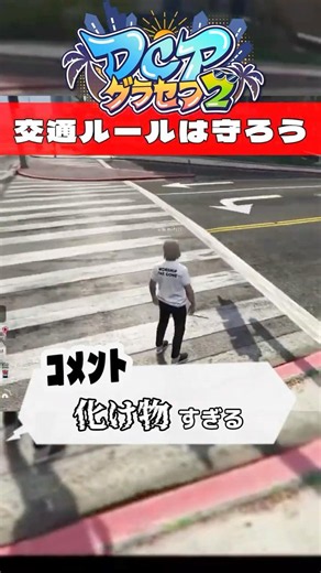 【#dcpグラセフ2 】交通ルールは守ろ？ / Let's follow the traffic rules! #shorts