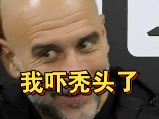 瓜帅：曼城5-4赢了，爽的是你们