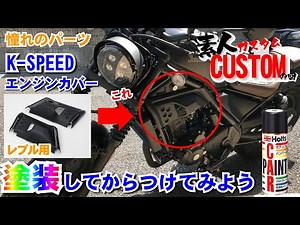 【新型レブルS】憧れのパーツ！K-SPEED エンジンカバーを素人塗装してからつけてみよう！