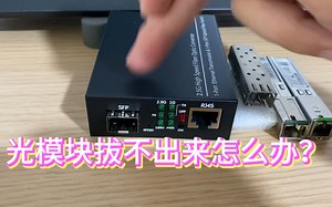 SFP 接口光模块拔不出来怎么办？猫棒拔不出来？-OpenRouter-OpenRouter-哔哩哔哩视频