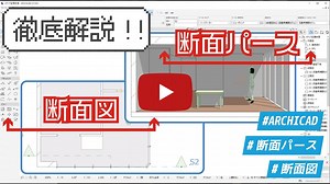 【ARCHICAD】断面図や断面パースの書き方！ | BEAVER MEDIA
