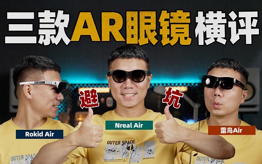 避坑！三款入门AR眼镜横评 Nreal Air/雷鸟 Air/Rokid Air