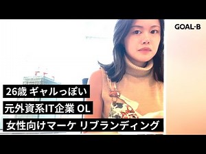 元外資系IT企業OL ギャルっぽい26歳 ベンチャー勤務1日ルーティン