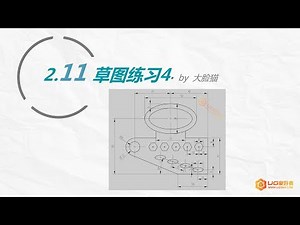 第16集 草图练习4 - UG NX 12.0 入门到精通教程