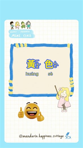 黃色 huáng sè yellow