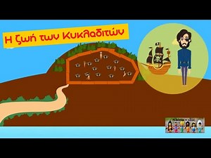 Η ζωή των Κυκλαδιτών (Ο Κυκλαδικός Πολιτισμός) - Ιστορία Γ' Δημοτικού (Ενότ. 8 - Κεφ. 1)