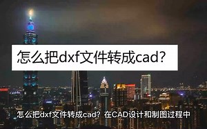 怎么把dxf文件转成cad？教你三个方法