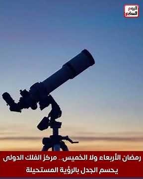 Ramadan on Wednesday or Thursday? The International Astronomy Center settles the debate with the ...