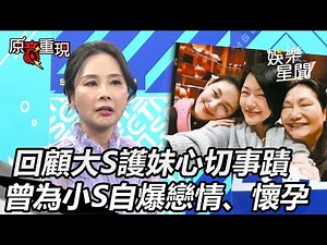 【#原音重現】大S護妹心切！為小S自爆戀情、懷孕轉移新聞焦點 回顧戀愛史全是「姐弟戀」 展姐姐心態照顧家人、朋友｜三立新聞網 SETN.com