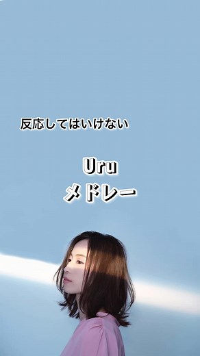 お待たせしました！ リクエストをいただきました！ Uruメドレーになります🎤 皆さん耐えられましたか？🫣 #Uru #Uruメドレー