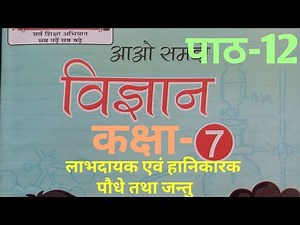 UP Board Class 7 Science Chapter 12 (पाठ 12 लाभदायक एवं हानिकारक पौधे एवं जन्तु)by Education Therapy