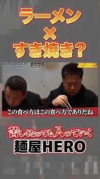 Ramen x Sukiyaki? Even if it gets tough, I'll keep going. Menya HERO