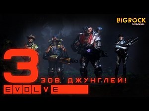 Evolve - #3 Зов джунглей! Assault & Medic