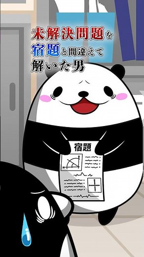 【実話】宿題と間違えて未解決問題を解いた男 #テイペン #plottアニメ