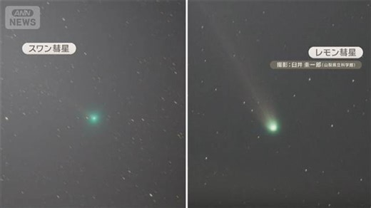 「レモン」と「スワン」 2彗星が地球に接近 同時に見られるのは来月上旬ごろまで