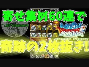 #28【DQMSL】寄せ集め60連で奇跡の2枚抜き!!