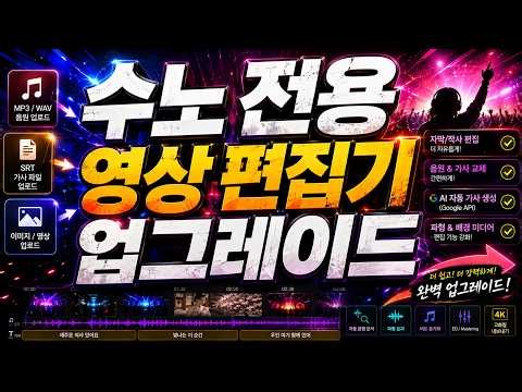 🚀 무료 [업그레이드] 🔥수노(Suno) 전용 영상 편집기 끝판왕 업데이트! AI 가사 생성까지?