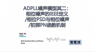 ADPLL噪声模型其二： 相位噪声的IEEE定义/ 相位PSD与相位噪声 /初探PN函数机制