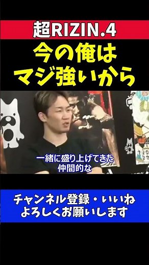 朝倉未来 クレベルの本性を見抜いた一言で一蹴！「俺が絶対勝つ」覚悟の必勝宣言【超RIZIN.4】