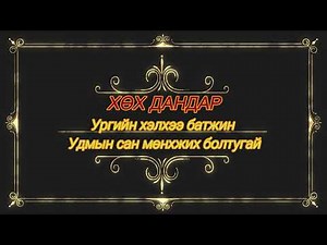 Хөх дандар ургийн баярын урилга