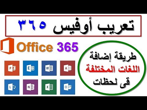 تعريب برنامج مايكروسوفت أوفيس و كيفية إضافة أى لغة | Microsoft 365