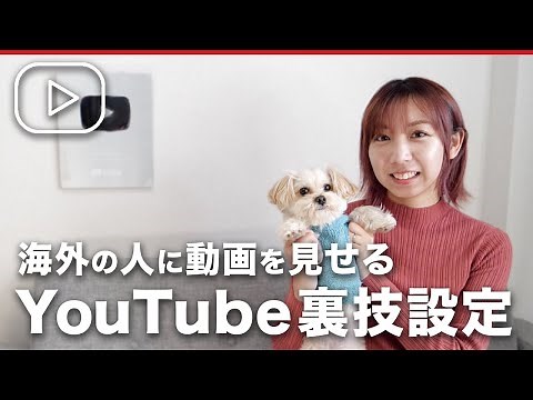 【2023年最新】海外向けYouTube動画の作り方裏技設定！
