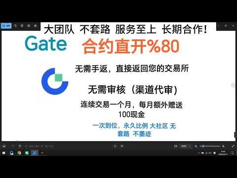 gate返佣 80% 无需业绩 无需考核 Gate 交易所新老用户必看！2026高返佣+ 每月送 100 现金教程