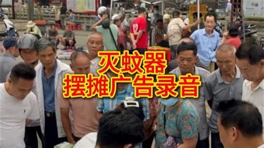 地摊叫卖新潮流！免费下载灭蚊器广告录音音频MP3大全