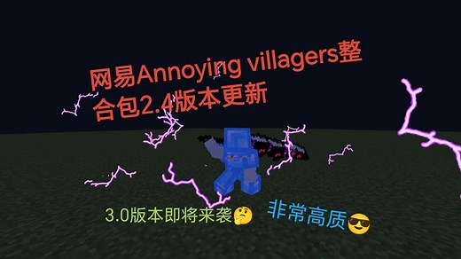 网易Annoying villagers整合包2.4版本更新