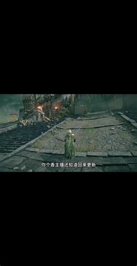 法环联机-第3集#艾尔登法环 #法环联机 #法环