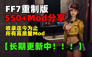 【FF7重制版】550 高质量mod分享，你要的都在这里【长期更新中！！！】-弗洛洛-贪财好色版-最终幻想7重置版-哔哩哔哩视频