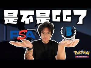 聊下近期卡牌界重大事件：PSA收購BGS｜對收藏者影響+未來鑑定趨勢｜Pokemon TCG