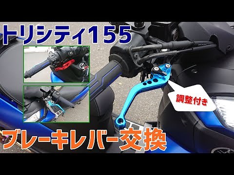 #17　トリシティのブレーキレバー交換【ヤマハ　トリシティ155】